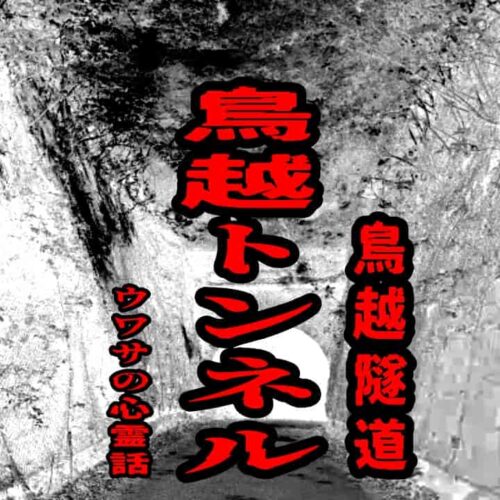 鳥越トンネル（鳥越隧道）のウワサの心霊話