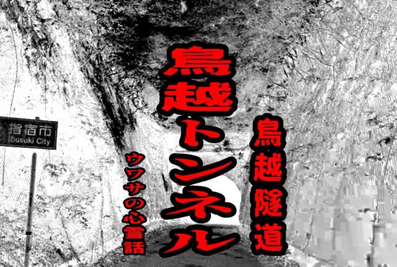 鳥越トンネル（鳥越隧道）のウワサの心霊話