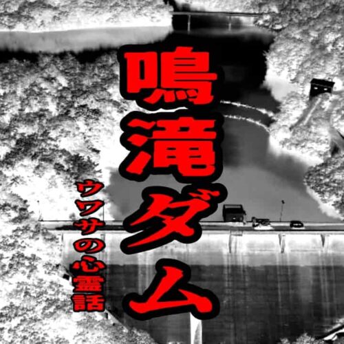 鳴滝ダムのウワサの心霊話