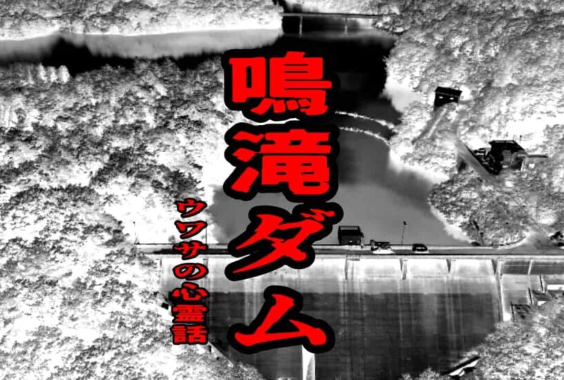 鳴滝ダムのウワサの心霊話