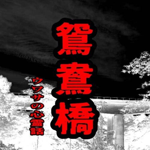 鴛鴦橋（おしどり橋）のウワサの心霊話