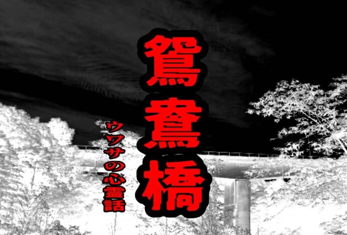 鴛鴦橋（おしどり橋）のウワサの心霊話