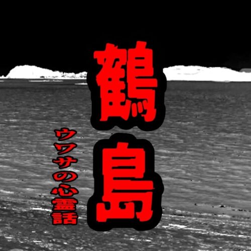 鶴島のウワサの心霊話