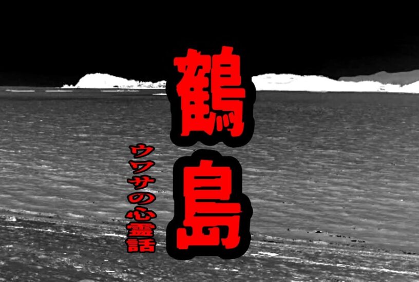 鶴島のウワサの心霊話