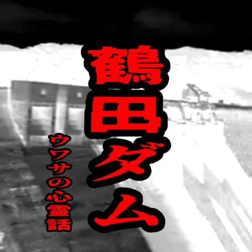 鶴田ダムのウワサの心霊話