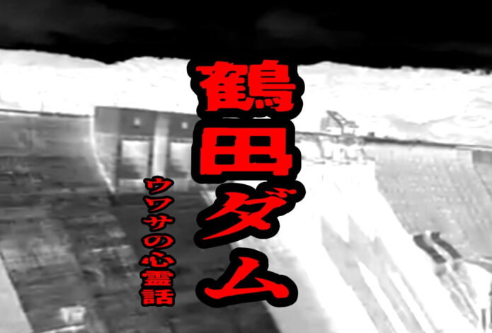 鶴田ダムのウワサの心霊話