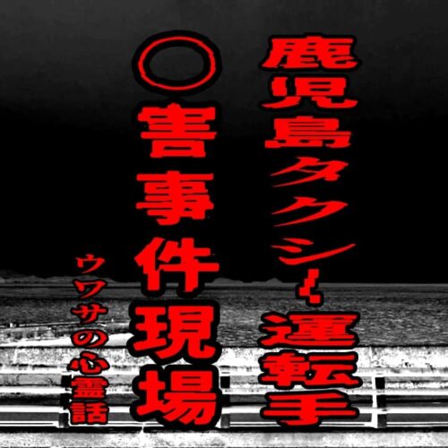 鹿児島タクシー運転手〇害事件現場のウワサの心霊話