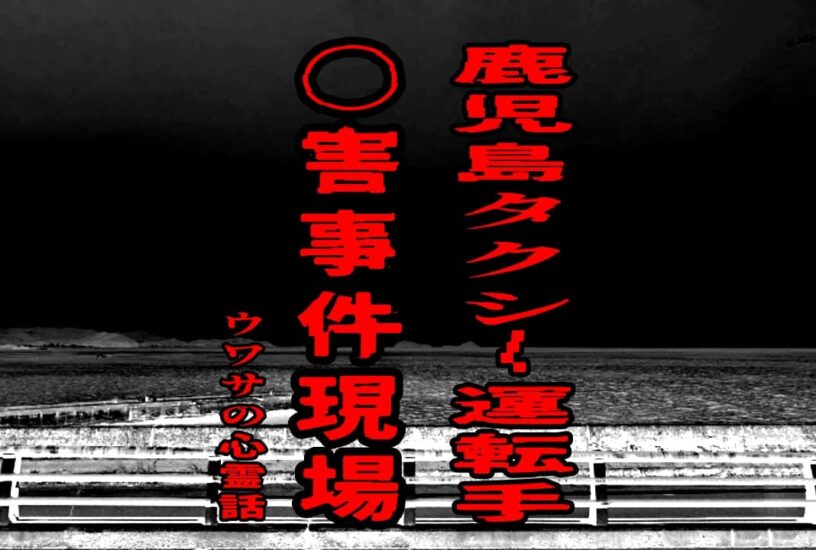 鹿児島タクシー運転手〇害事件現場のウワサの心霊話