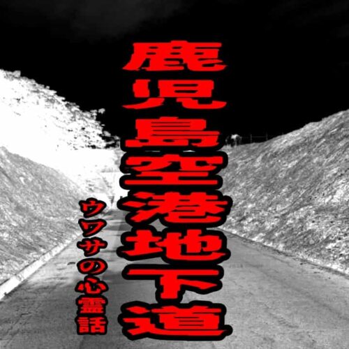 鹿児島空港地下道のウワサの心霊話