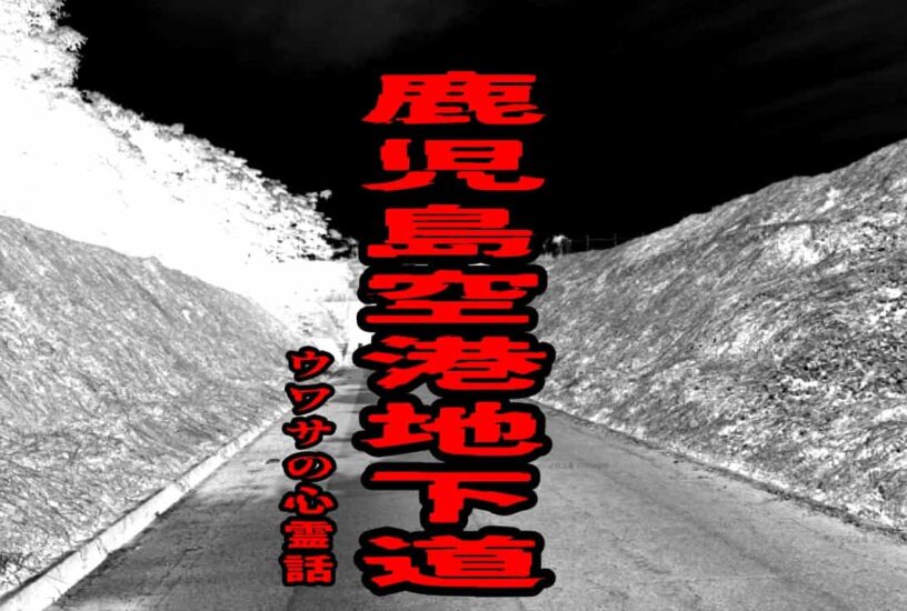 鹿児島空港地下道のウワサの心霊話