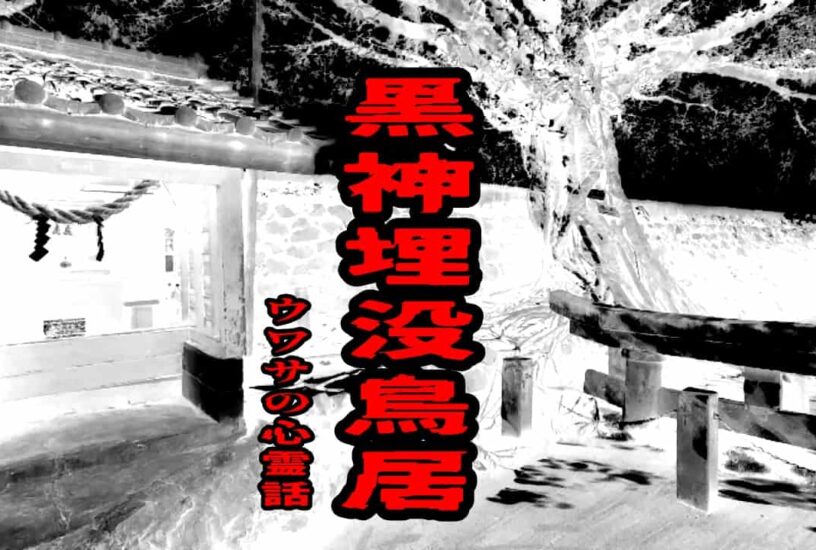 黒神埋没鳥居のウワサの心霊話