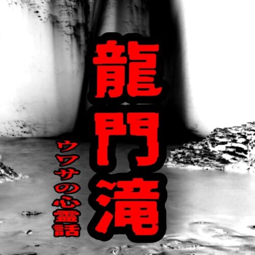 龍門滝のウワサの心霊話