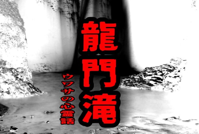 龍門滝のウワサの心霊話