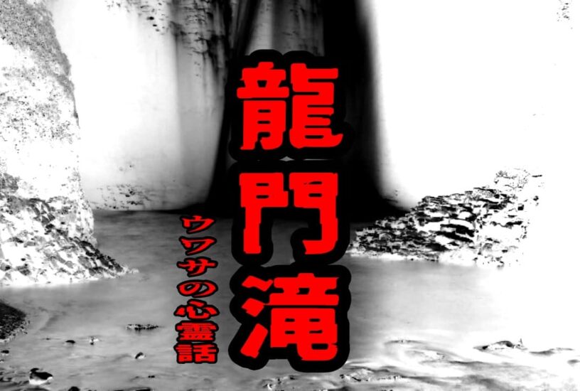 龍門滝のウワサの心霊話