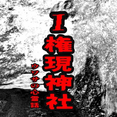 I権現神社のウワサの心霊話