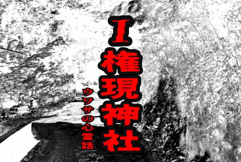 I権現神社のウワサの心霊話