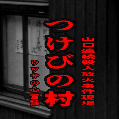 つけびの村（山口連続殺人放火事件現場）のウワサの心霊話