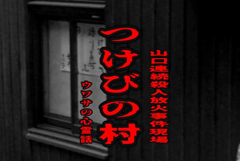 つけびの村（山口連続殺人放火事件現場）のウワサの心霊話
