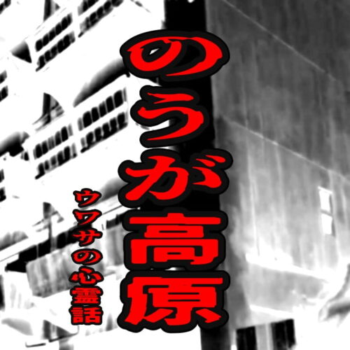 のうが高原のウワサの心霊話