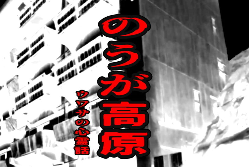 のうが高原のウワサの心霊話