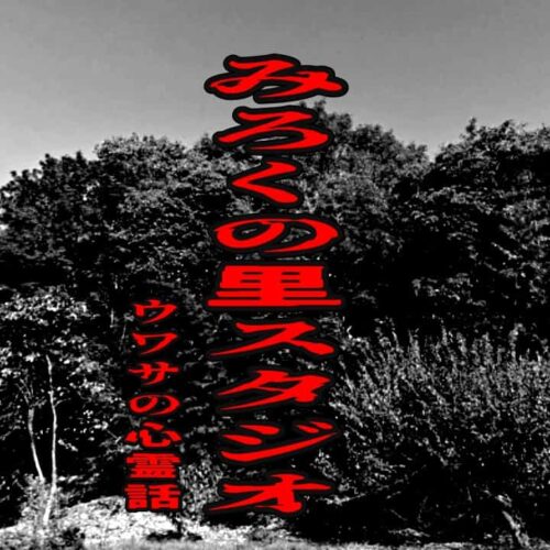 みろくの里スタジオのウワサの心霊話