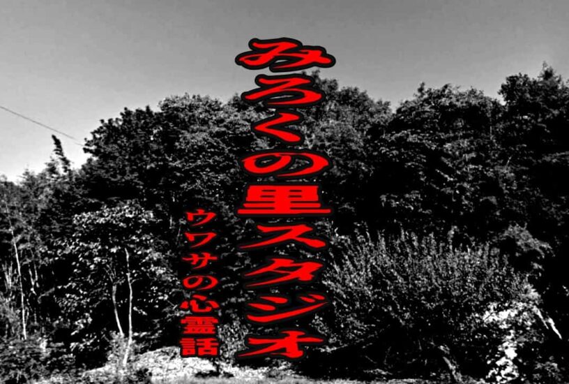 みろくの里スタジオのウワサの心霊話