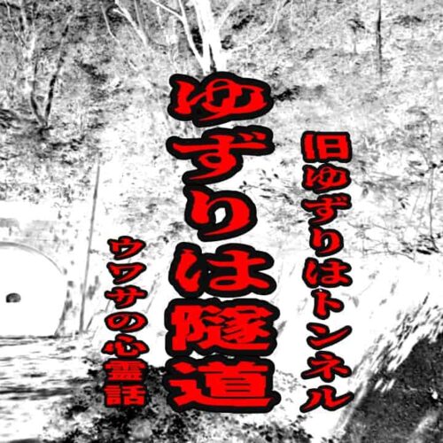 ゆずりは隧道（旧ゆずりはトンネル）のウワサの心霊話