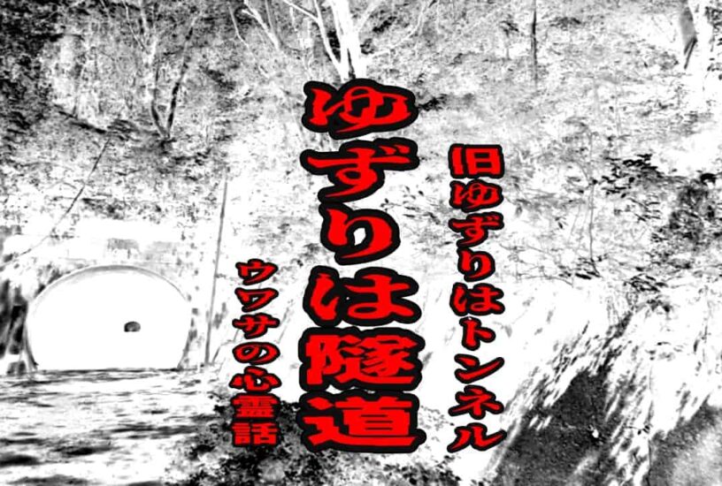 ゆずりは隧道（旧ゆずりはトンネル）のウワサの心霊話