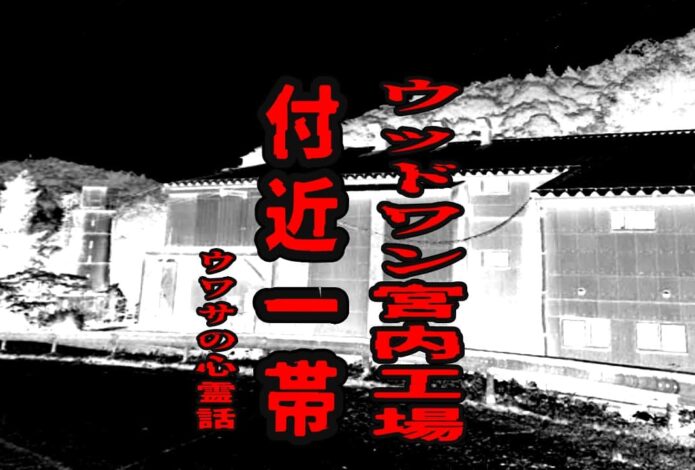 ウッドワン宮内工場付近一帯のウワサの心霊話
