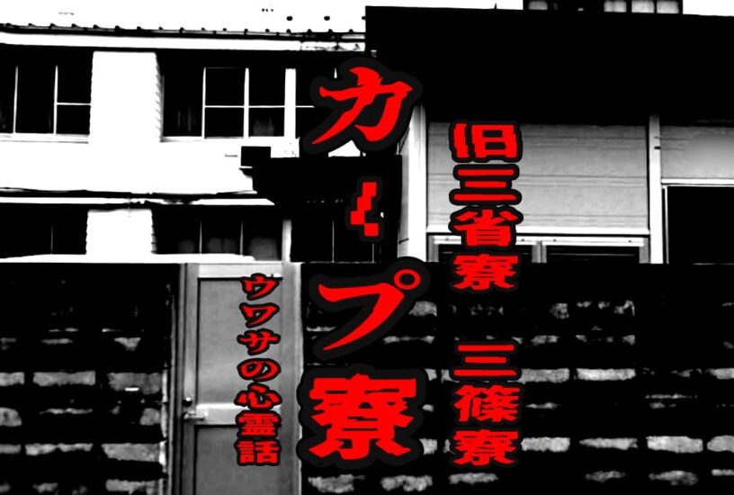 カープ寮（旧三省寮 三篠寮）のウワサの心霊話