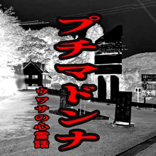 プチマドンナのウワサの心霊話