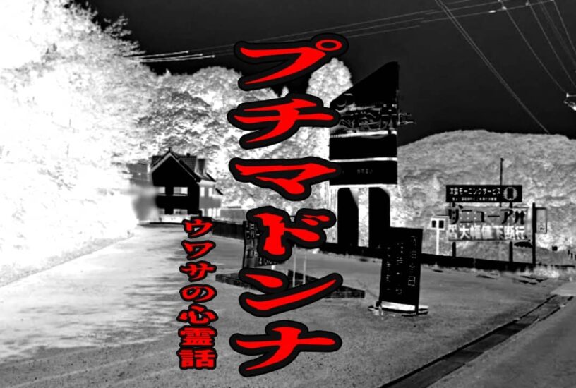 プチマドンナのウワサの心霊話