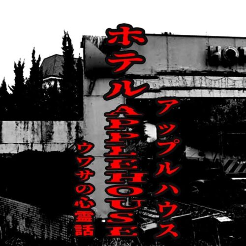 ホテルAPPLEHOUSEE（アップルハウス）のウワサの心霊話