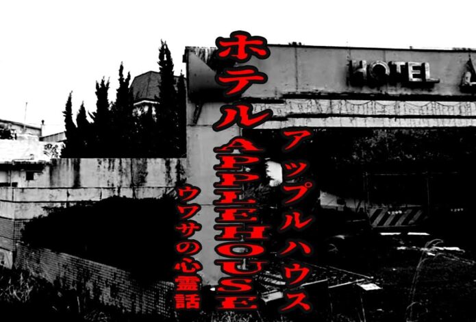 ホテルAPPLEHOUSEE（アップルハウス）のウワサの心霊話