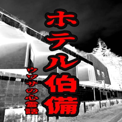 ホテル伯備のウワサの心霊話