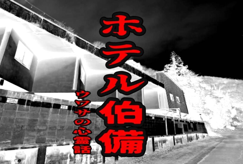 ホテル伯備のウワサの心霊話