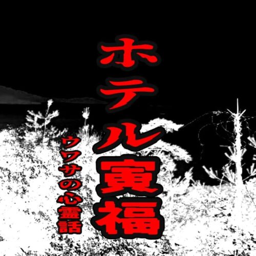 ホテル寅福のウワサの心霊話