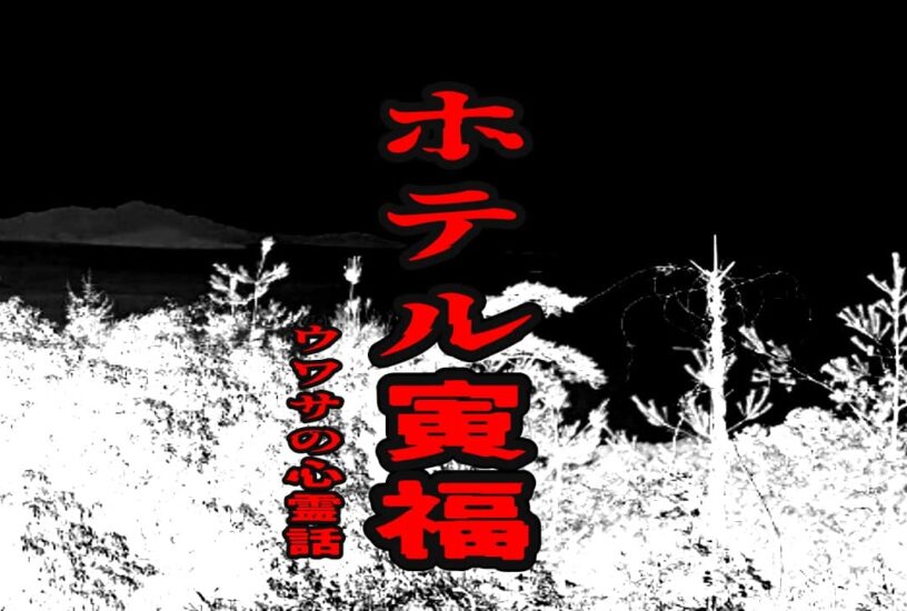ホテル寅福のウワサの心霊話