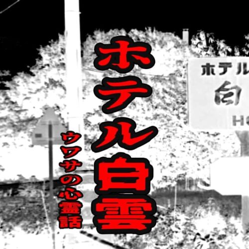 ホテル白雲のウワサの心霊話