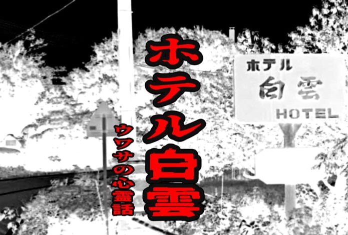 ホテル白雲のウワサの心霊話
