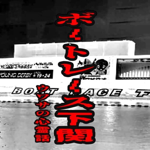 ボートレース下関　（下関競艇場）のウワサの心霊話