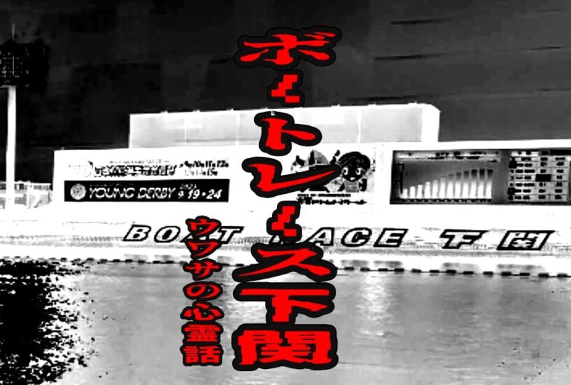 ボートレース下関　（下関競艇場）のウワサの心霊話