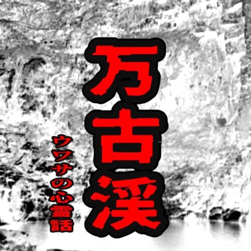 万古渓のウワサの心霊話