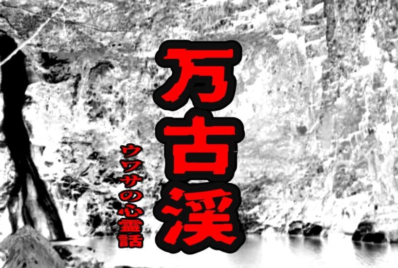万古渓のウワサの心霊話