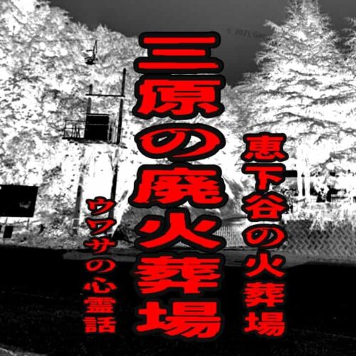 三原の廃火葬場（恵下谷の火葬場）のウワサの心霊話
