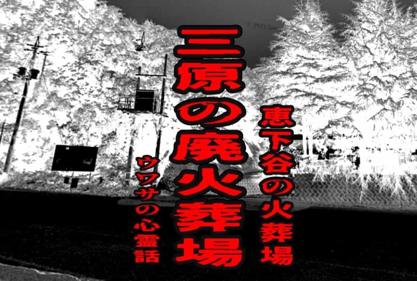 三原の廃火葬場（恵下谷の火葬場）のウワサの心霊話