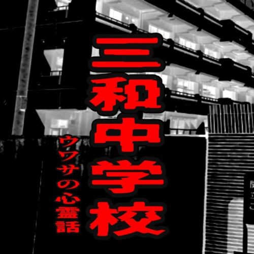 三和中学校のウワサの心霊話