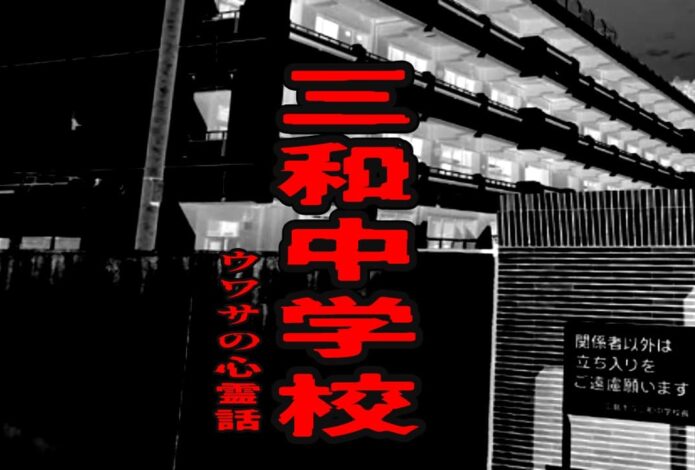 三和中学校のウワサの心霊話