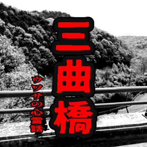 三曲橋のウワサの心霊話