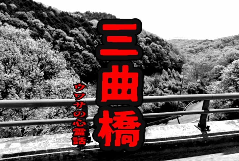 三曲橋のウワサの心霊話